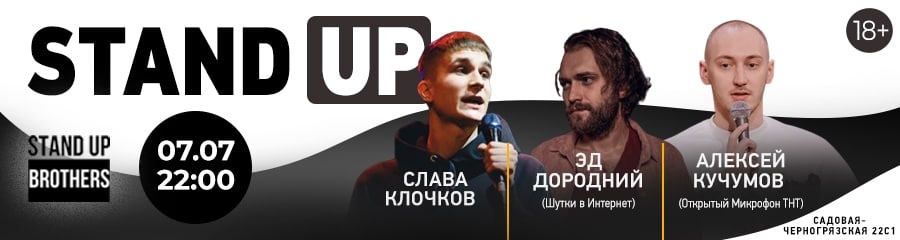 Stand Up | Слава Клочков, Эд Дородний, Алексей Кучумов