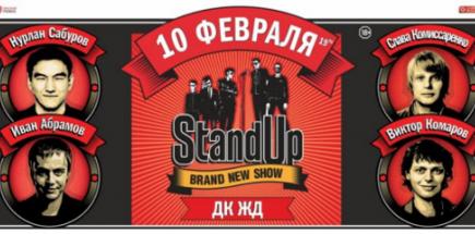 StandUp в Краснодаре 10 февраля
