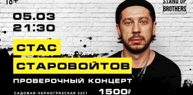 Стас Старовойтов | Проверочный концерт
