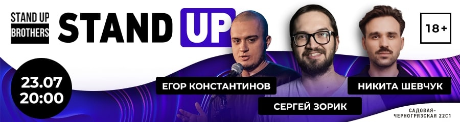 Stand Up | Егор Константинов, Сергей Зорик, Никита Шевчук