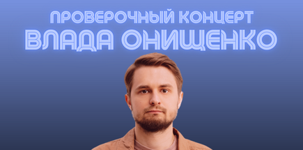 Проверочный Концерт Влада Онищенко