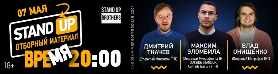 Stand Up| Максим Эломбила, Влад Онищенко, Дмитрий Ткачев