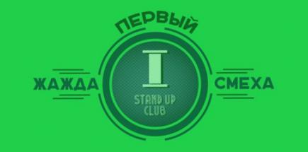 Первый Stand Up Club в ДНР "Жажда Смеха"