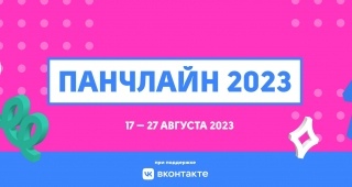 Объявлены даты проведения и регистрация на «Панчлайн-2023»
