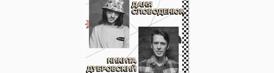 Никита Дубровский и Даниил Слободенюк. Стендап-концерт