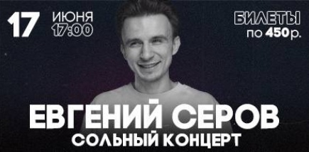 Сольный стендап концерт Евгения Серова