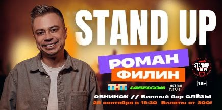 Стендап-концерт Романа Филина