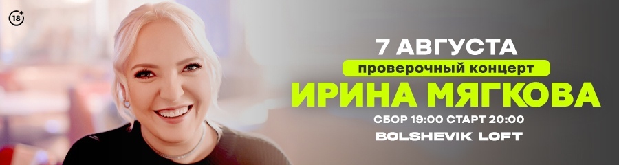 Проверочный стендап-концерт Ирины Мягковой