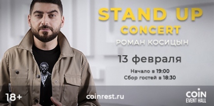 Сольный стендап-концерт Романа Косицына