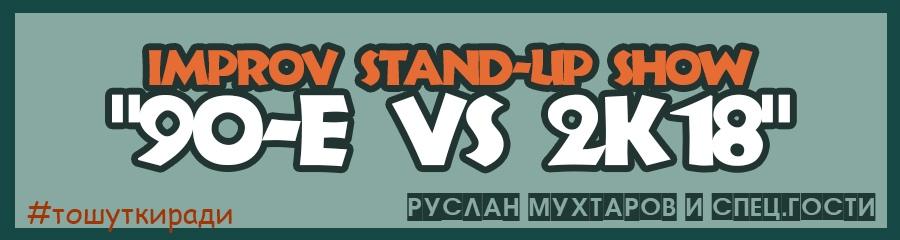 Improv Stand-up шоу «90-e VS 2k18»