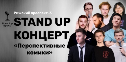 Stand Up концерт «Перспективные комики»