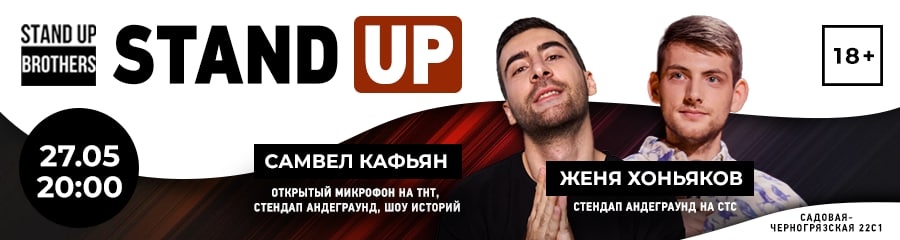 Stand Up | Женя Хоньяков, Самвел Кафьян, Дмитрий Ткачев