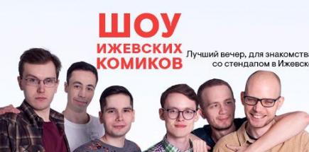 Шоу Ижевских Комиков | Stand-up концерт