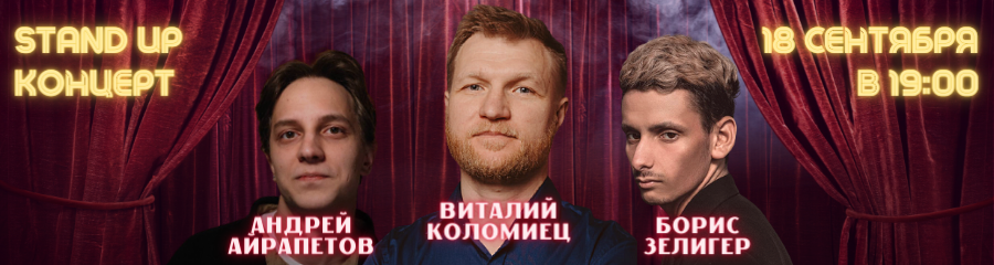 StandUp Show: Айрапетов, Коломиец, Зелигер