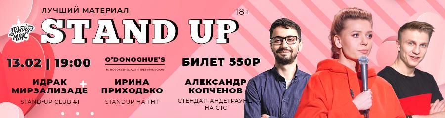 StandUp Концерт: Идрак, Приходько, Копченов