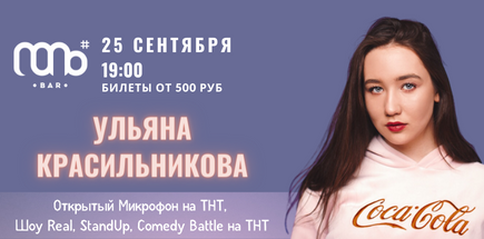 Стендап-концерт Ульяны Красильниковой