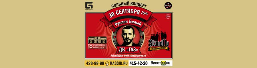 Сольный концерт Руслана Белого в Нижнем Новгороде