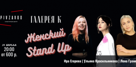 Женский Stand Up Культурном Центре Пивзавод