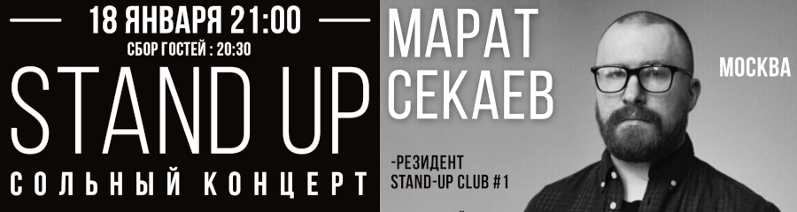 Stand Up сольный концерт Марат Секаев
