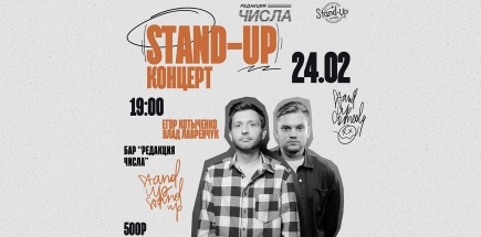 Стендап-концерт. Егор Котыченко и Влад Лавренчук