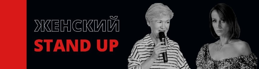 Stand Up концерт Ирины Мазур и Татьяны Слонимской