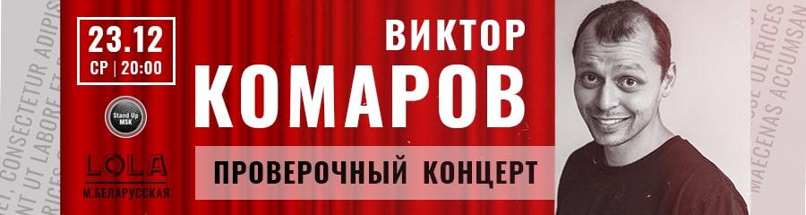 Проверочный концерт Виктора Комарова