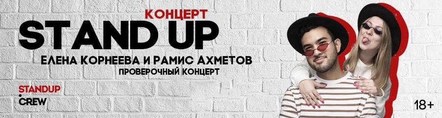 Стандап концерт Лены Корнеевой и Рамиса Ахметова