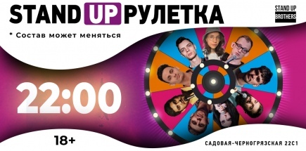Stand Up Рулетка