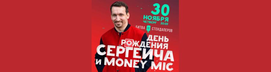 День рождения Сергеича и Money mic