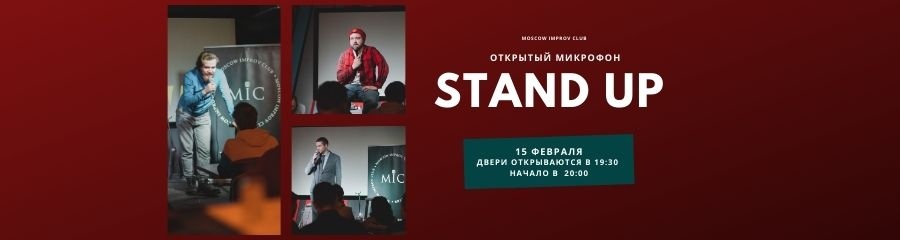 Stand-up: открытый микрофон