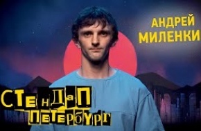 Андрей Миленкин