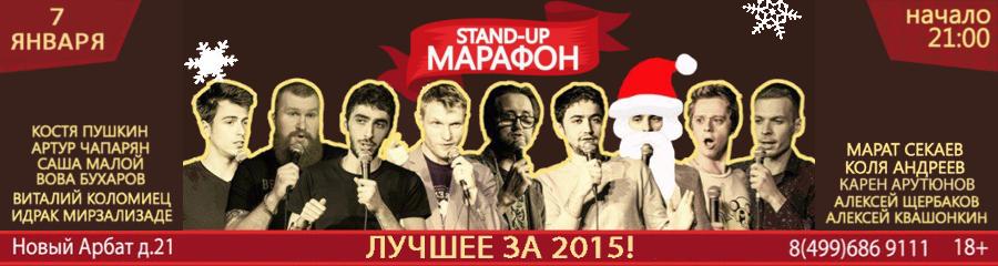 Stand-Up марафон. Лучшее за 2015