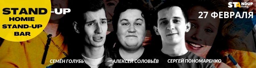 Stand-Up Алексея Соловьёва, Сергея Пономаренко и Семёна Голубя