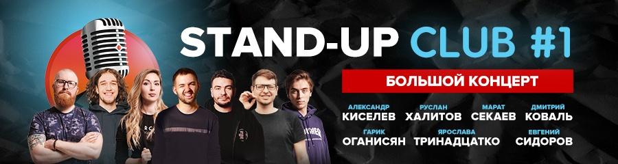 Stand Up Club #1. Большой концерт