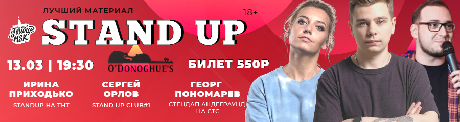 StandUp Концерт: Приходько, Орлов, Пономарев