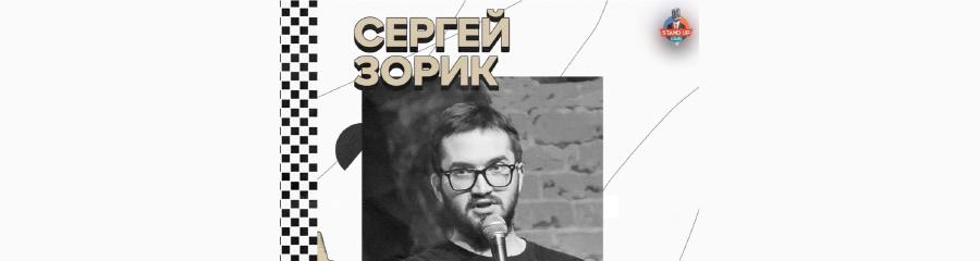 Стендап-концерт Сергея Зорика