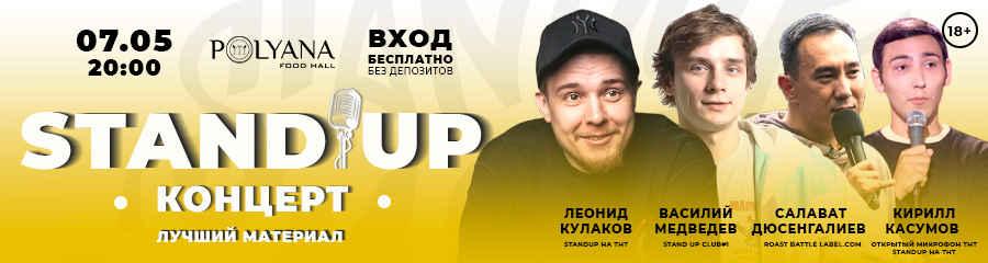 StandUp Концерт: Кулаков, Медведев, Дюсенгалиев, Касумов