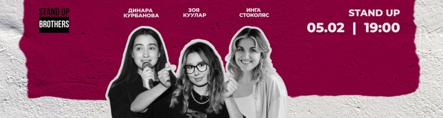 Stand Up | Инга Стоколяс, Зоя Куулар, Динара Курбанова