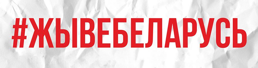 Концерт в поддержку жертв репрессий в Беларуси