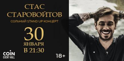 Сольный концерт Стаса Старовойтова