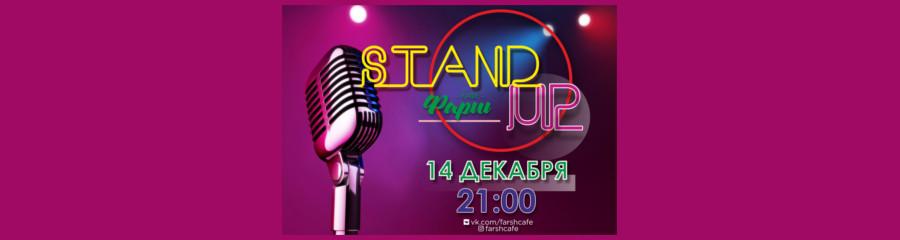 Stand Up в кафе "Фарш"
