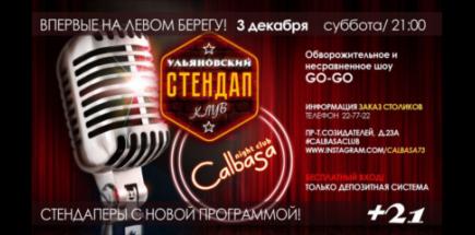 Концерт Ульяновского стендап-клуба