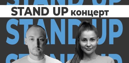 Stand Up концерт Алексея Кучумова и Катерины Зайцевой