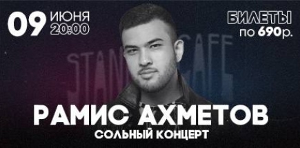 Сольный стендап концерт Рамиса Ахметова