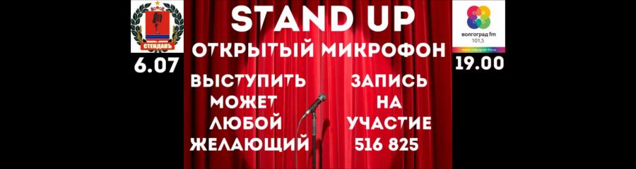 Stand up. Открытый Микрофон