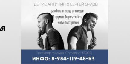 Stand-up: Денис Антипин & Сергей Орлов