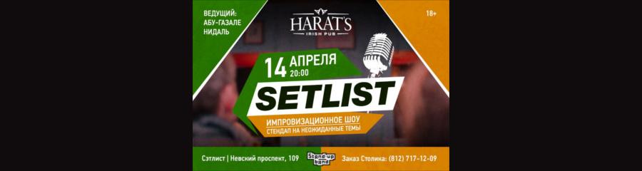 Сет-лист Stand-Up Band в HARAT'S