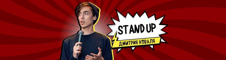 Stand up Димы Коваля