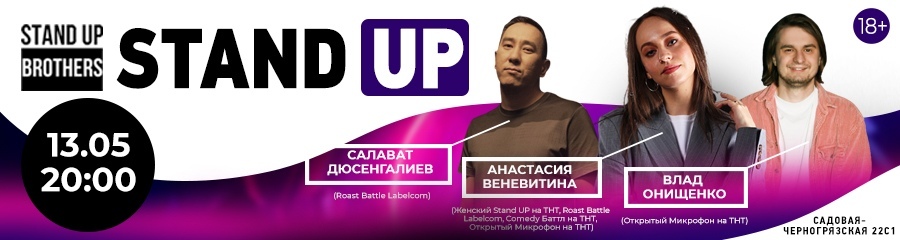 Stand Up| Анастасия Веневитина, Салават Дюсенгалиев, Влад Онищенко