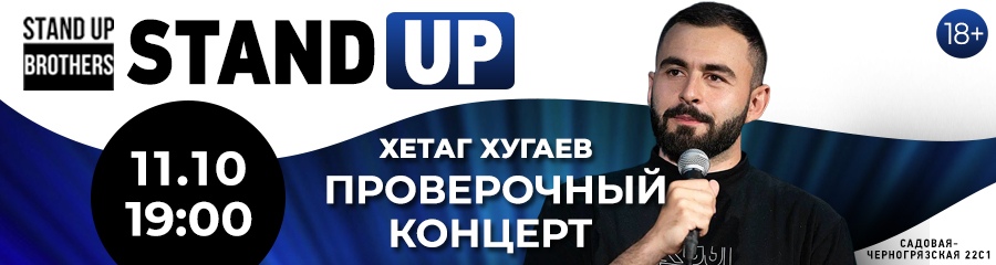 Stand Up | Хетаг Хугаев